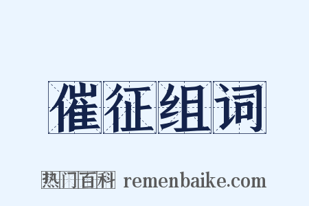 催征组词是什么意思的图片